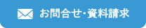 お問合せ・資料請求はこちら